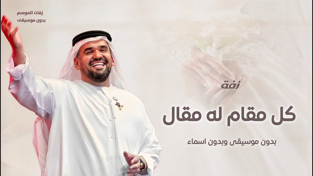 زفة كل مقام له مقال - بدون موسيقى | حسين الجسمي | زفات بدون موسيقى 2025