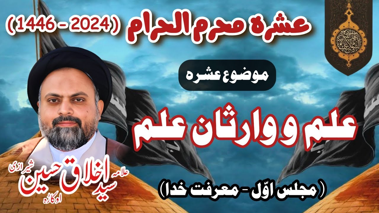 Marfat e Khuda | Ilm o Warisan ilm | Ashra e Muharram 2024 | 1st Majlis