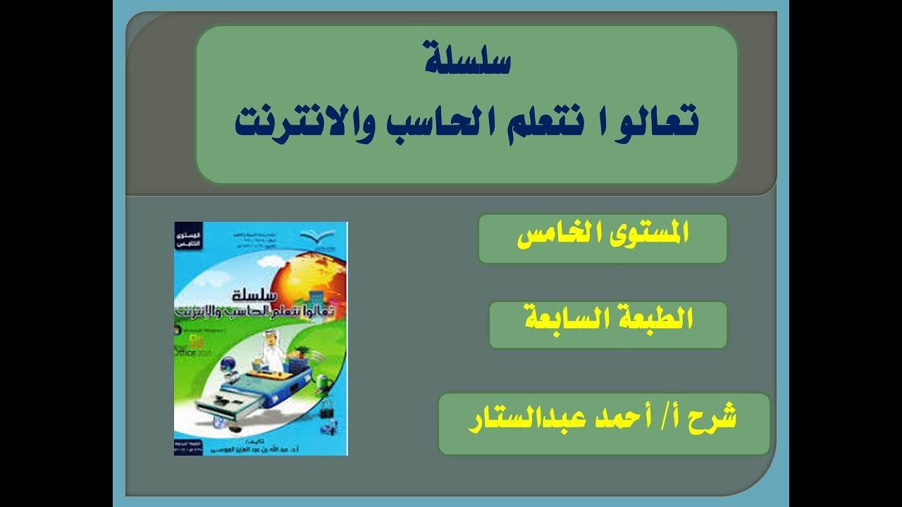 سلسلة تعالو نتعلم الحاسب والانترنت - المستوى الخامس - الدرس رقم الأول والثاني