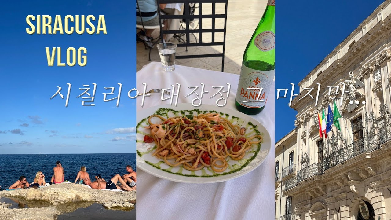 시라쿠사 시칠리아 막방/ 보르데리 파니니/ 시칠리아맛집 / 인생파니니/ 생앤쵸비 파스타 먹었어요 정원에서 재현할거야..