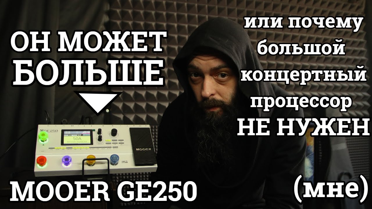 Про малые концертные процессоры и MOOER GE250, в частности (обзор и классификация).