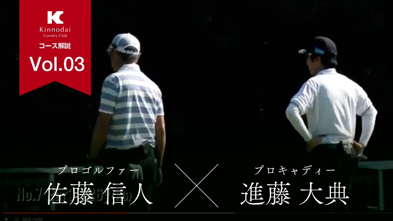 プロゴルファー佐藤信人×プロキャディ進藤大典｜ラウンド解説_Vol.0 3