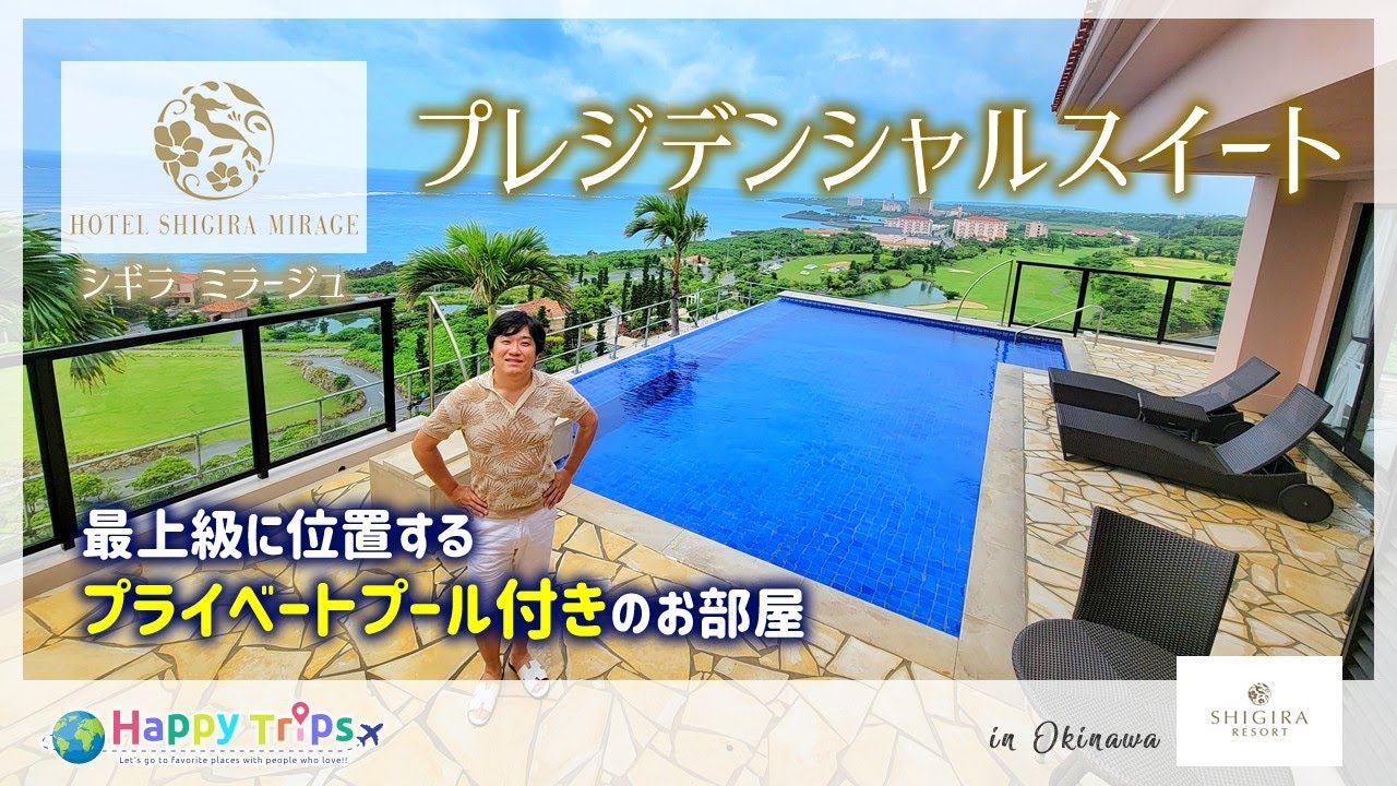 【沖縄・宮古島ホテル】超高級ホテル『ホテルシギラミラージュ』の最上級の天空スイート『プレジデンシャル・スイート』に宿泊してみた！