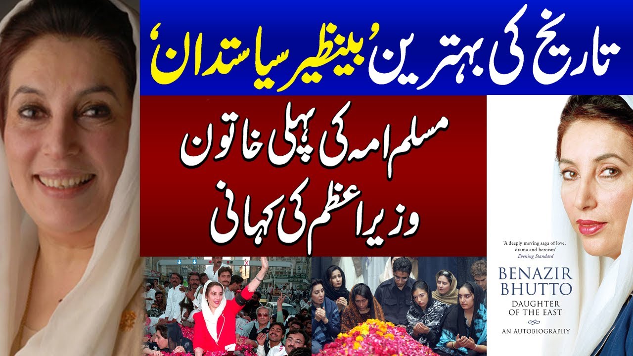 Samaa Special | Benazir Bhutto Political Life History | Benazir Bhutto Death Anniversary | Samaa TV