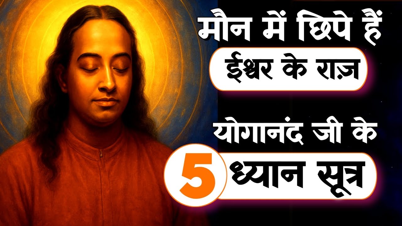 ध्यान से जीवन कैसे बदले? परमहंस योगानंद के 5 मौन साधना रहस्य | Mindfulness & Peace