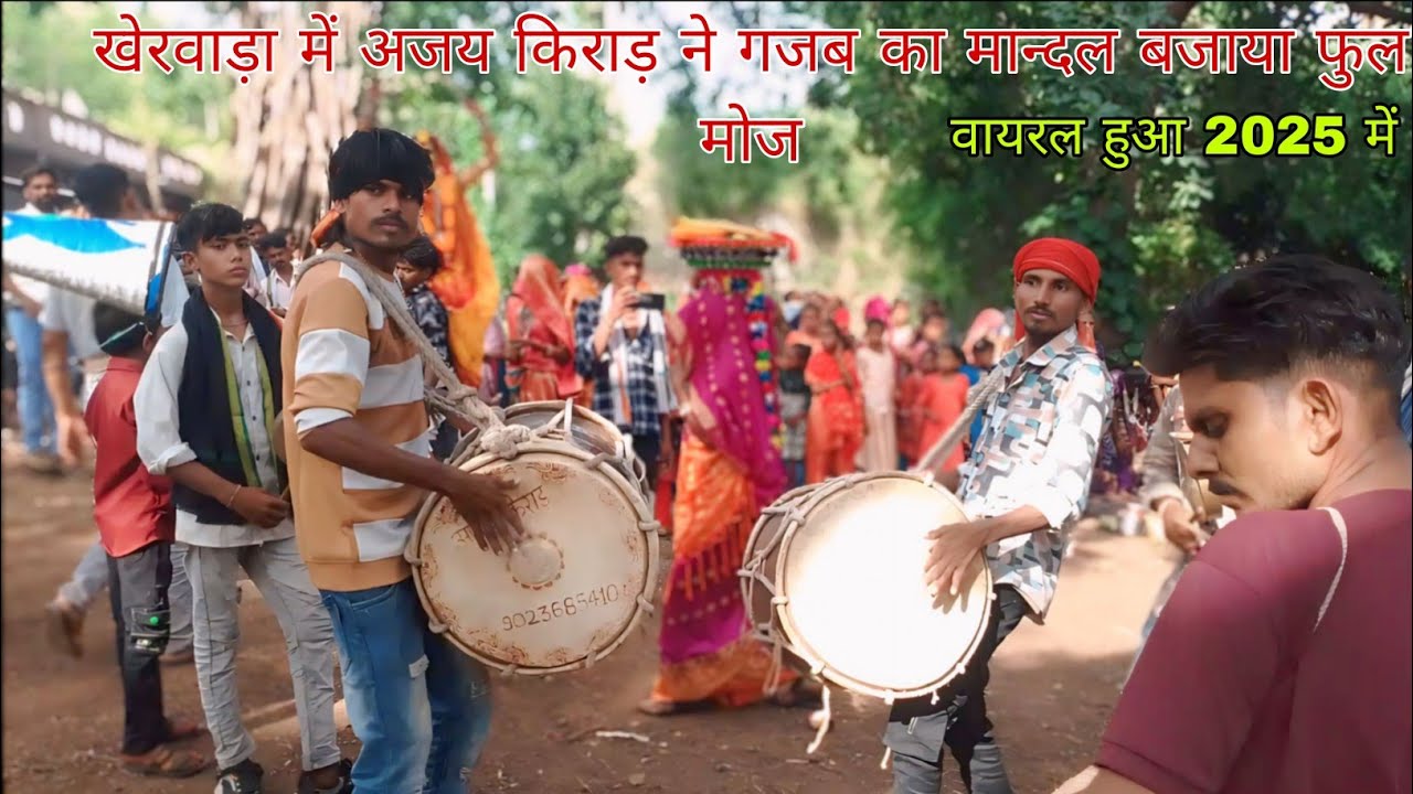 आदिवासी मान्दल  अजय किराड़ ने खेरवाड़ा में गजब का बजाया वायरल हुआ अजय किराड़ 2025