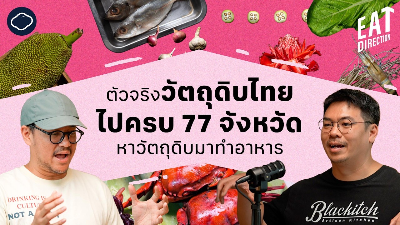 Eat Direction | EP. 36 | ตัวจริงวัตถุดิบไทย! เชฟแบล็คไปครบ 77 จังหวัด เพื่อหาของดีมาทำอาหาร