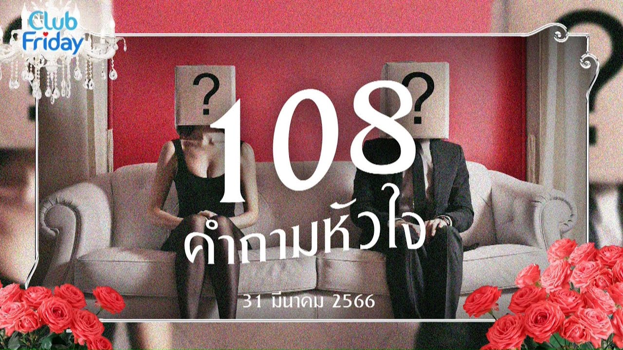 Club Friday 108 คำถามหัวใจ | 31 มีนาคม 2566