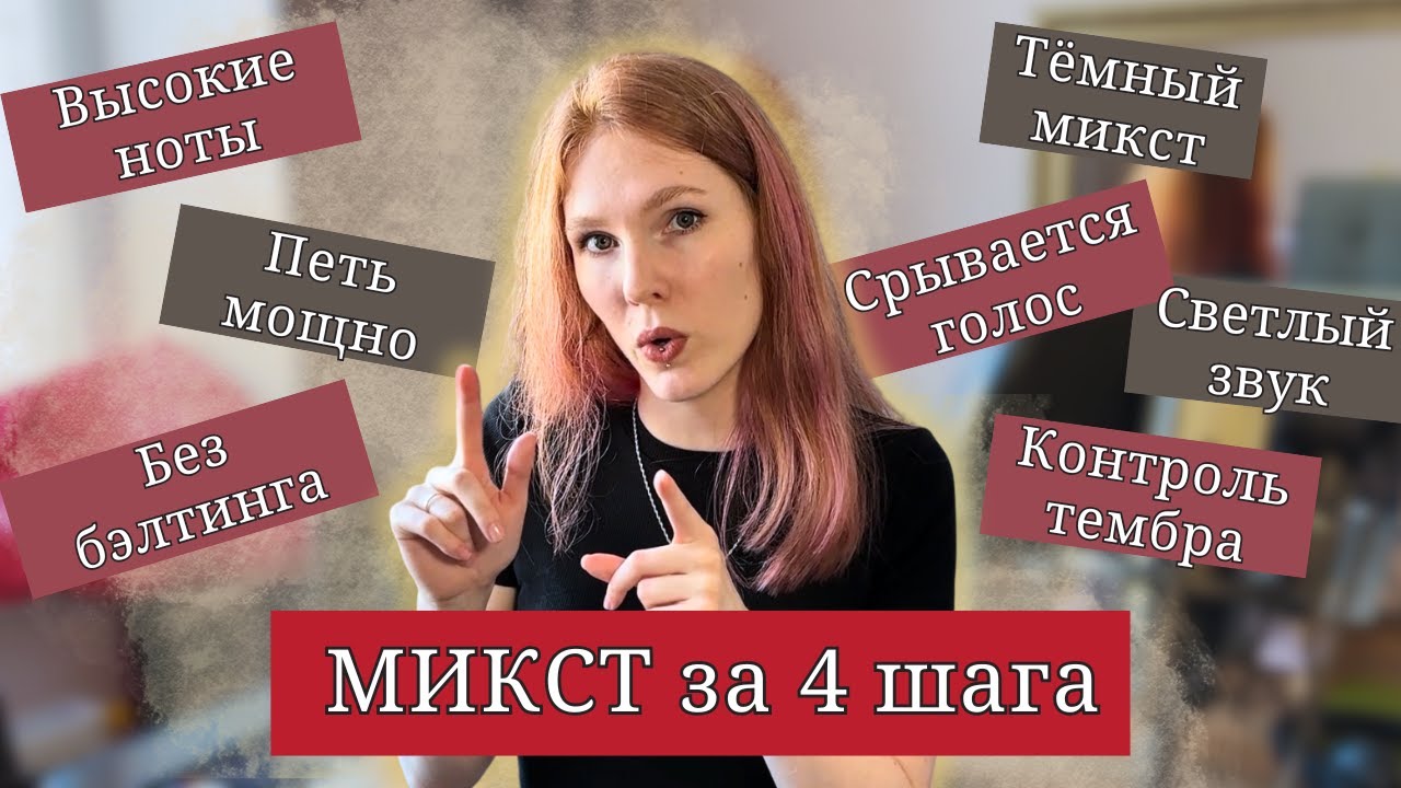 Пошаговый разбор Микста + Упражнения для Разных Оттенков Голоса