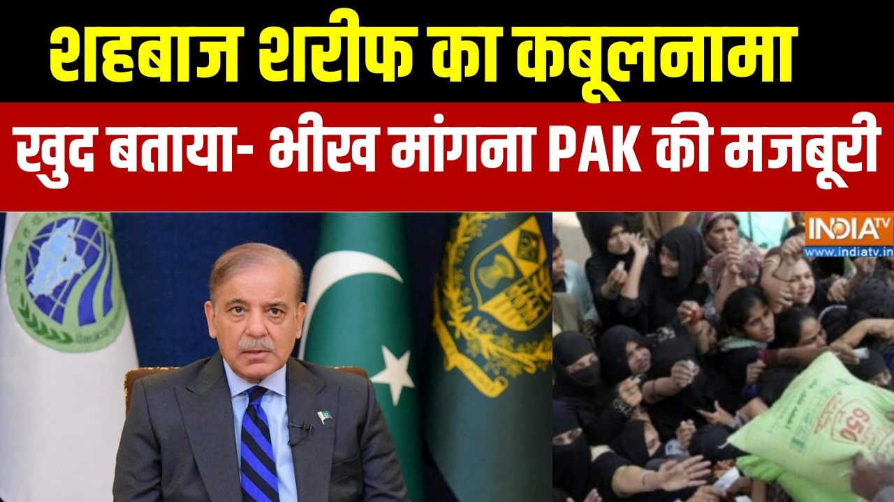 Pakistan News: शहबाज शरीफ का बड़ा कबूलनामा, खुद बताया- भीख मांगना PAK की मजबूरी