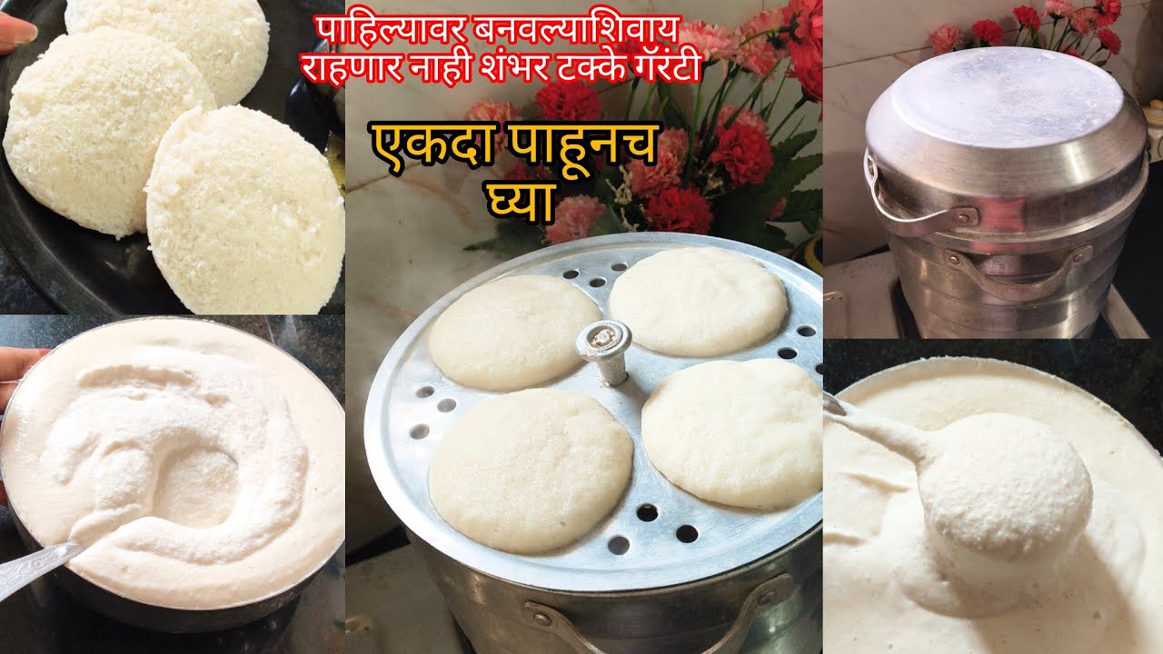 रेशनच्या तांदळाची,हिवाळ्यात इडली पीठ अंबवण्याची 100% नवीन पद्धत वापरून मऊ लुसुशीत इडली #nashta #food