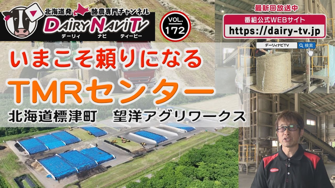 デーリィナビTV #172『いまこそ頼りになるTMRセンター』北海道標津町　株式会社望洋アグリワークス