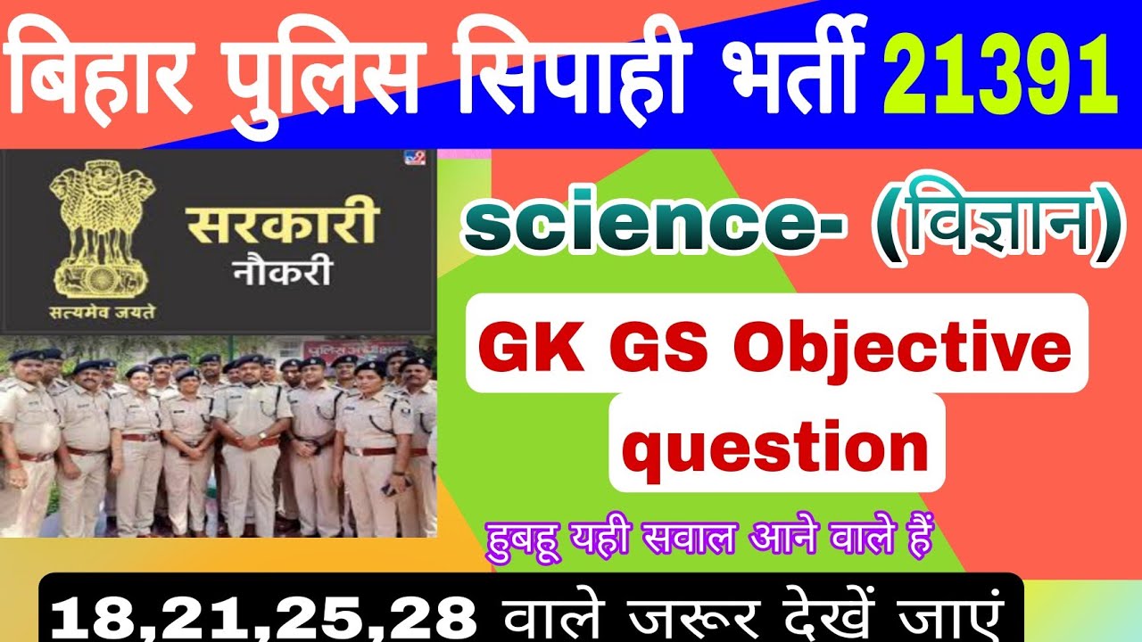 science mcq Bihar Police constable exam August 2024 objective question Gk or Gs #uregaclasses