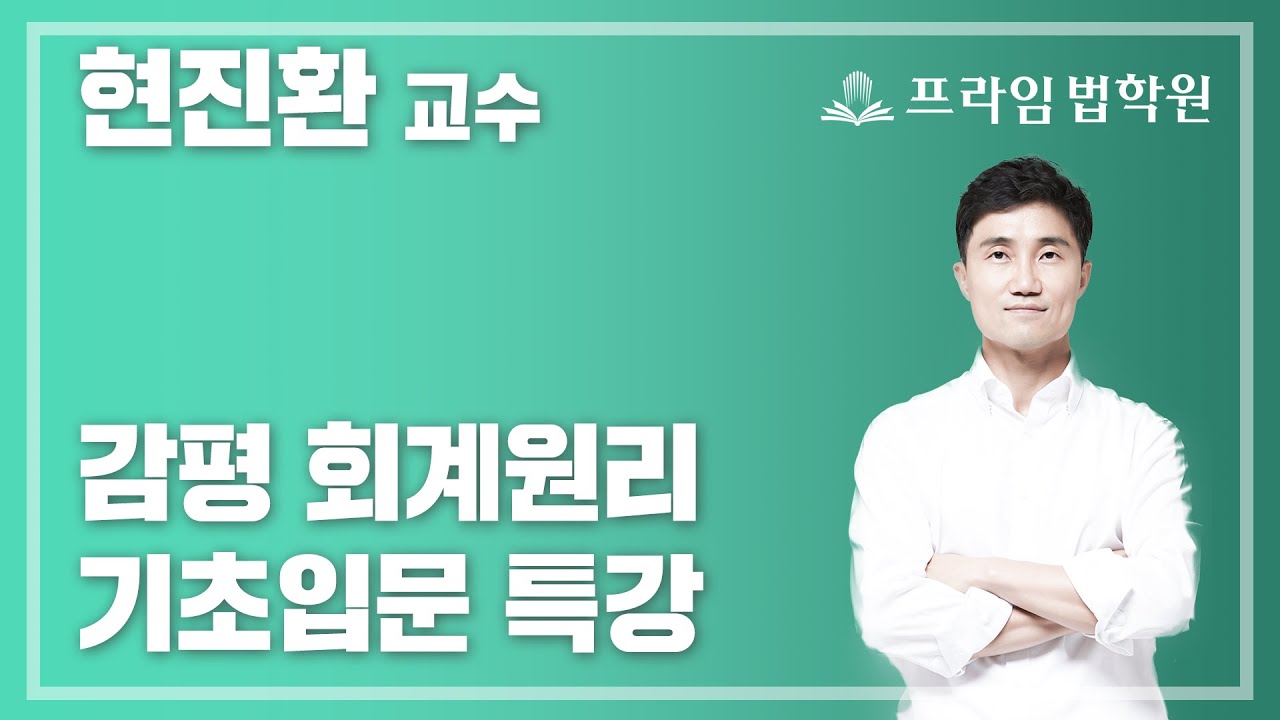 [프라임법학원] 감정평가사 회계원리 현진환 교수 기초입문 특강