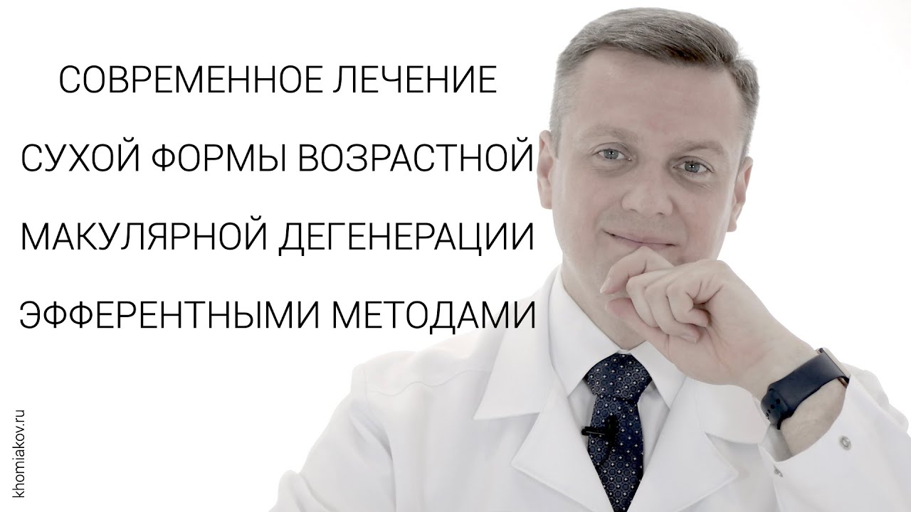 ЛЕЧЕНИЕ СУХОЙ ФОРМЫ ВОЗРАСТНОЙ МАКУЛЯРНОЙ ДЕГЕНЕРАЦИИ ЭФФЕРЕНТНЫМИ МЕТОДАМИ