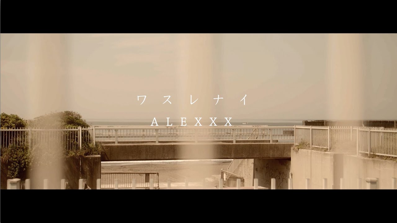 ALEXXX「ワスレナイ」Full PV