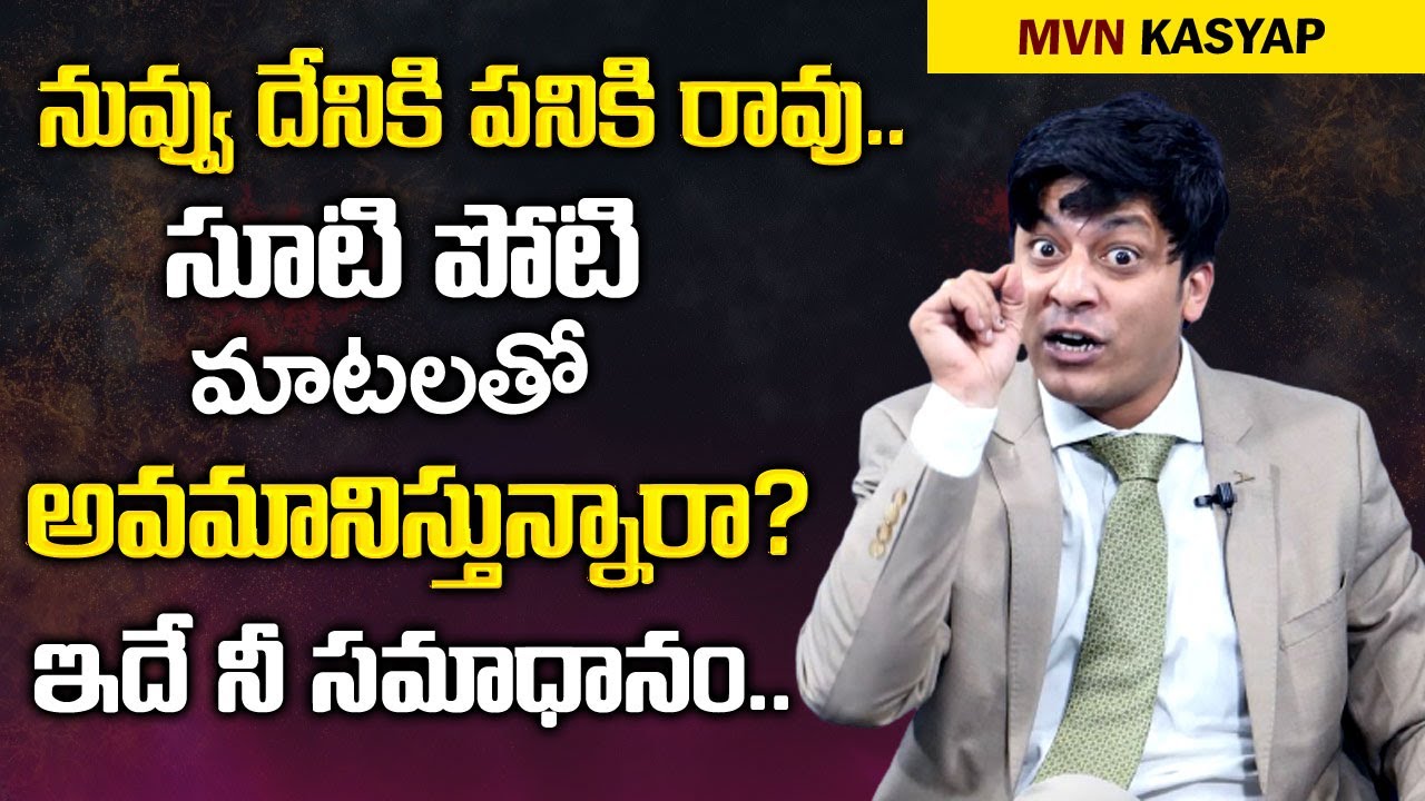 నలుగురిలో అవమానం జరిగిందా? || Don't Worry About Insult By MVN Kasyap || Inspiring Video || Mr Nag