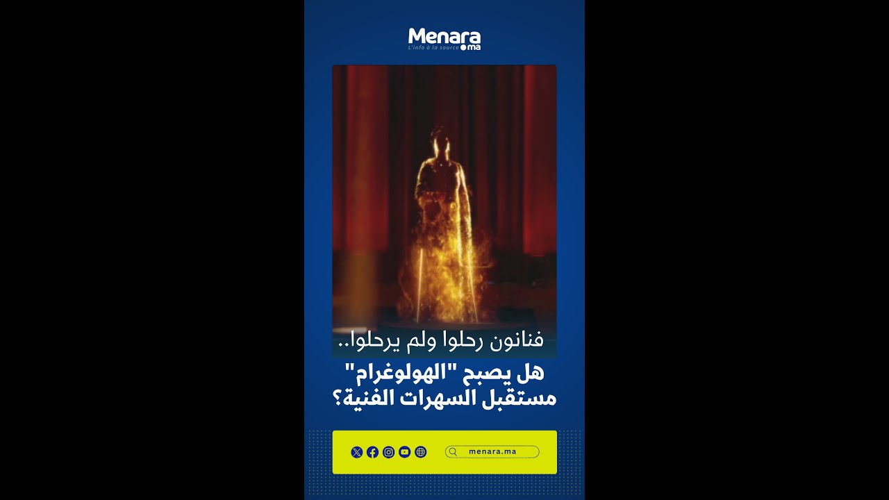فنانون رحلوا ولم يرحلوا.. هل يصبح 