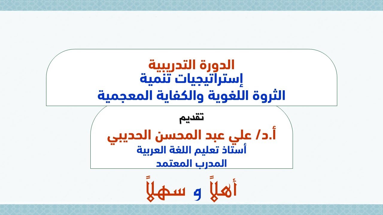 تنمية الثروة اللغوية والكفاية المعجمية