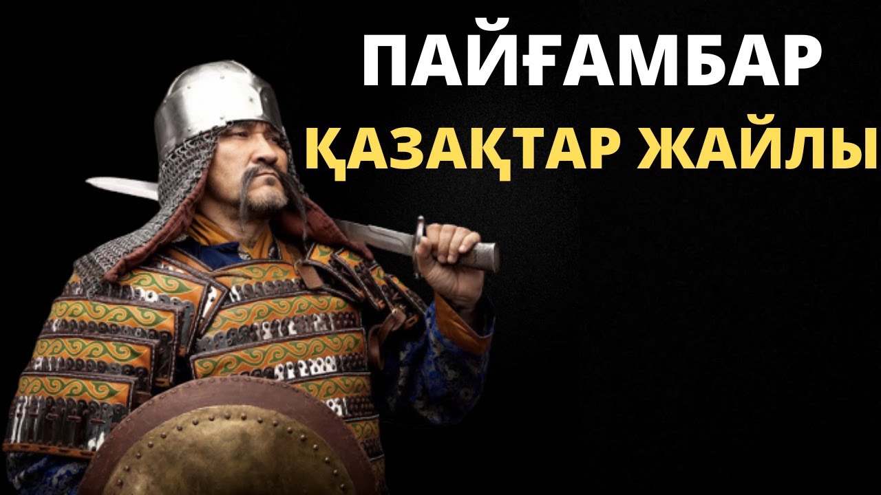 ҚАЗАҚТАР ЖАЙЛЫ ХАДИСТЕР