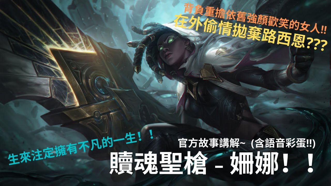 [龍] 英雄聯盟故事 - 贖魂聖槍 姍娜!!! 全聯盟最閃的夫妻!!!! 拯救世界的天選之人?? (語音彩蛋)