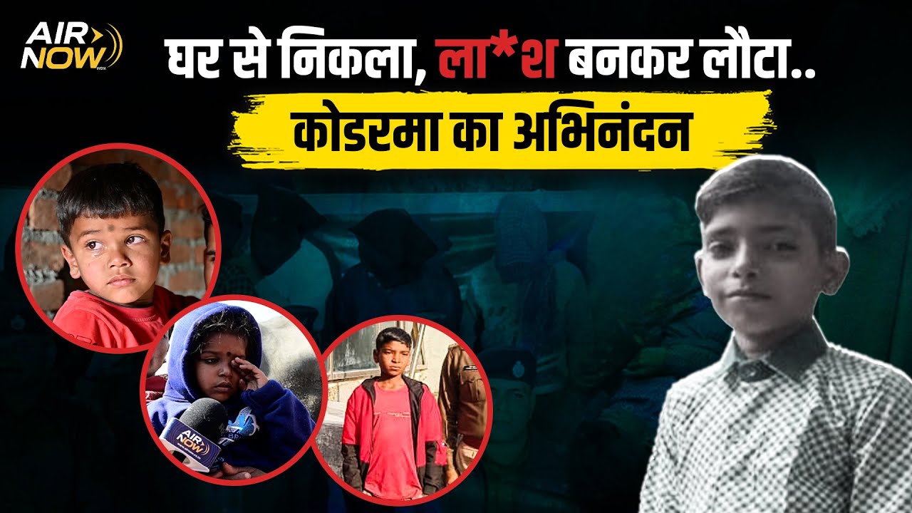 Ansh-Anshika तो मिले, पर Abhinand का क्या? मासूम का श'व बरामद होने पर Koderma में भारी बवाल...