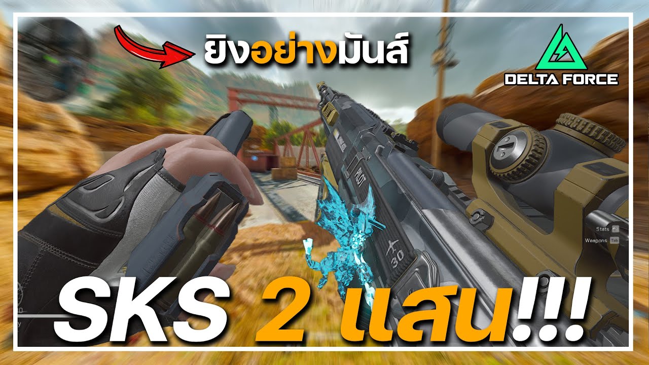 ฟาร์มด้วยปืน SKS ปืน MR ที่ยิงสนุกมาก!!! | Delta Force SS7