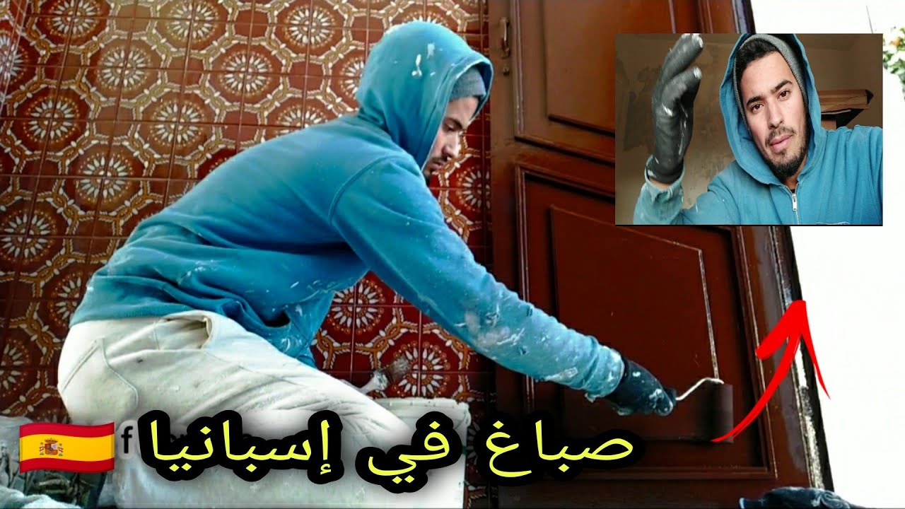 مغربي كيخدم الصباغة 🖌️ في إسبانيا 🇪🇸 شوفو طريقة ديال الخدمة ديالهم كدايرة