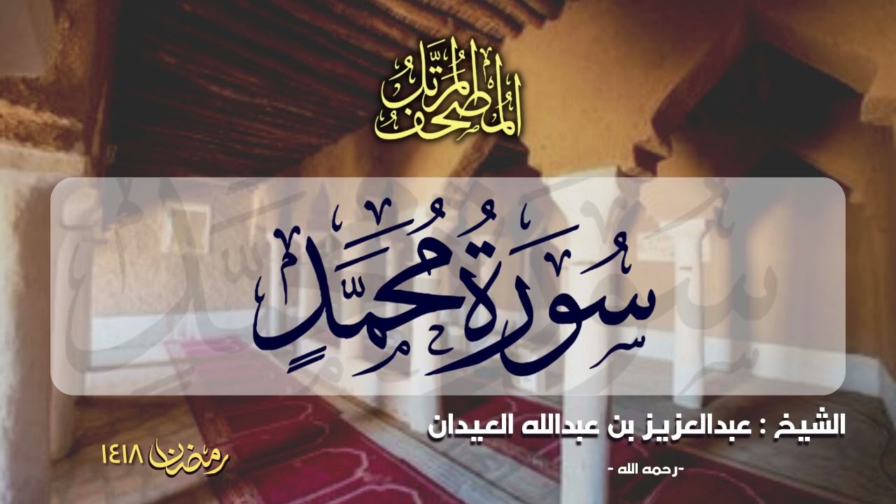 الجزء السادس والعشرون  | المصحف المرتل للشيخ عبدالعزيز العيدان - رمضان 1418