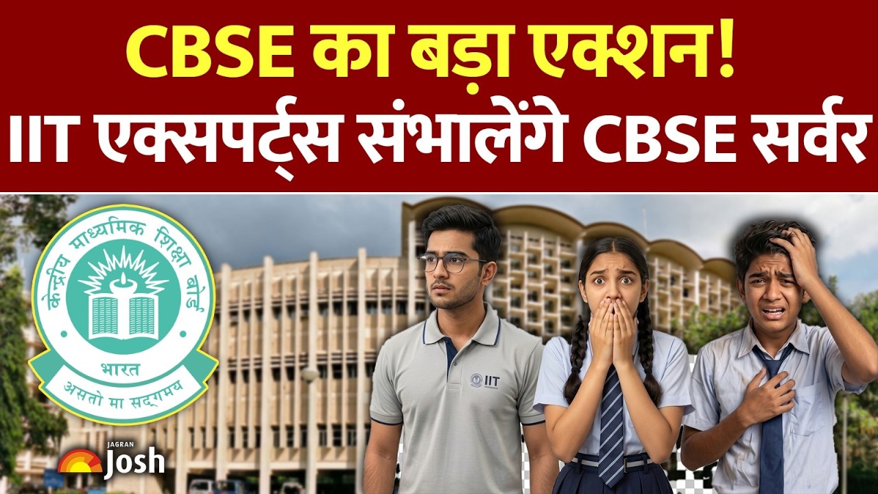 CBSE का बड़ा एक्शन! Server Crash के बाद बुलाई IIT की टीम | IIT Experts to Fix CBSE Server