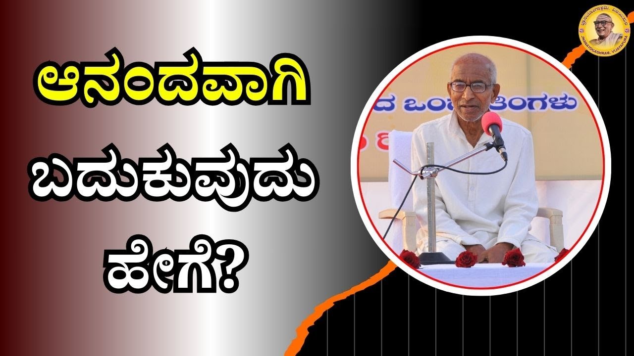 ಆನಂದವಾಗಿ ಬದುಕುವುದು ಹೇಗೆ?