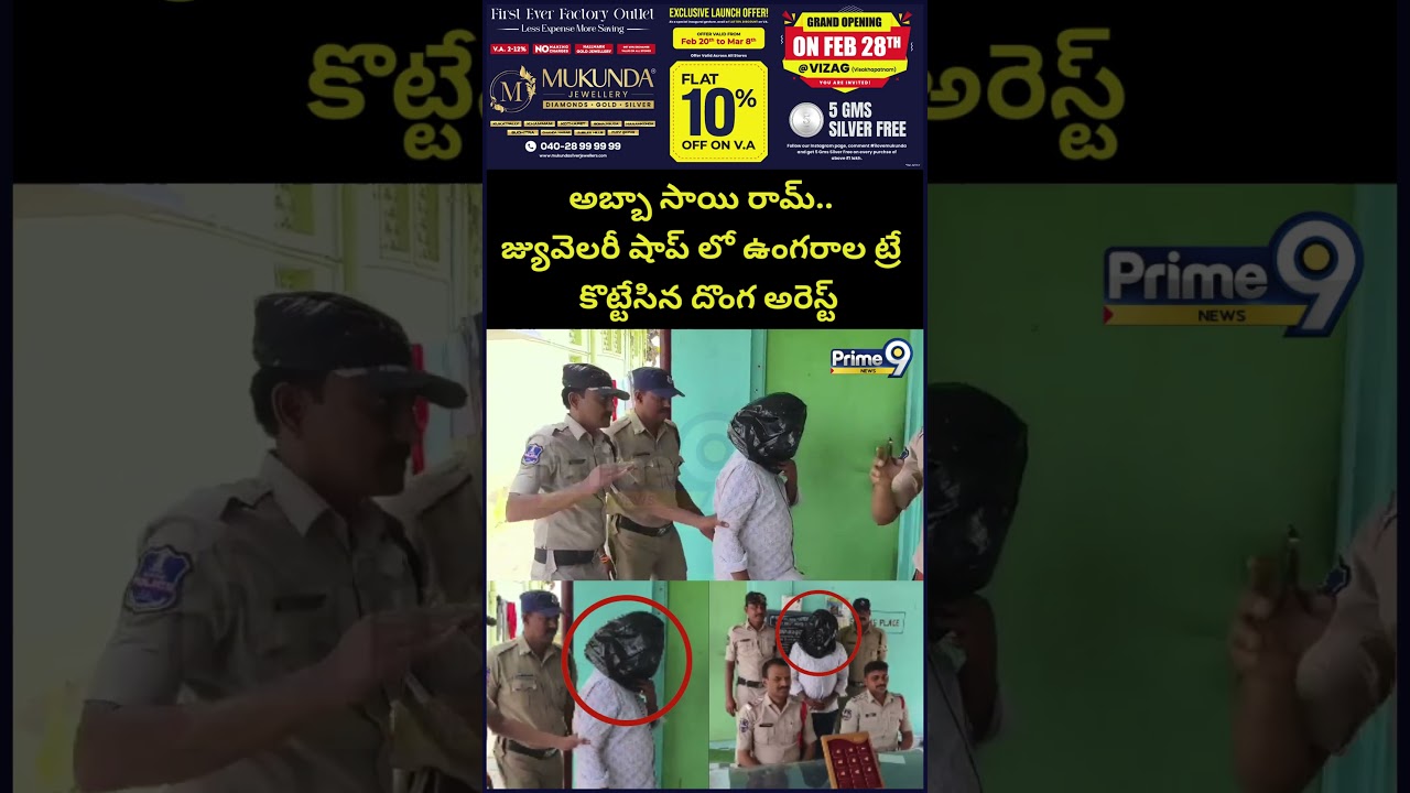 Thief Arrested Viral Video : అబ్బా సాయి రామ్.. జ్యువెలరీ షాప్ లో ఉంగరాల ట్రే కొట్టేసిన దొంగ అరెస్ట్