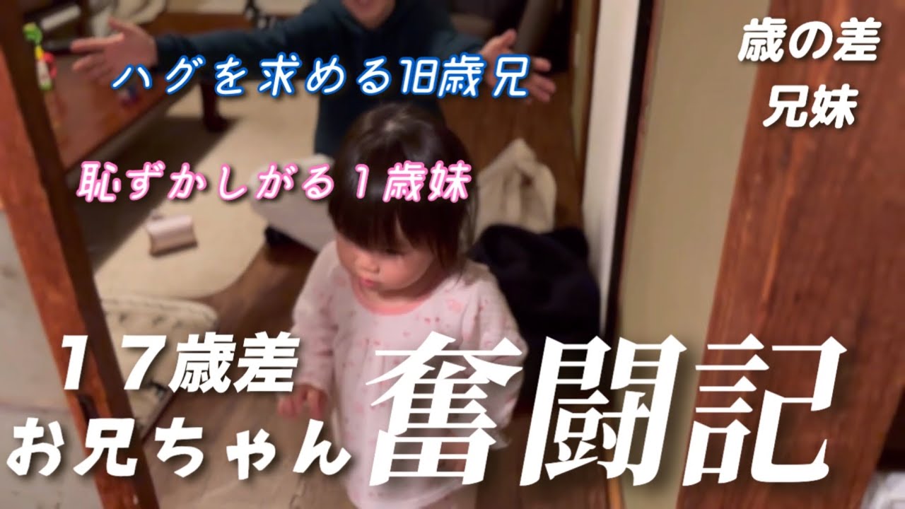 【歳の差兄妹】19歳の兄、1歳の妹に好かれるために頑張った記録！【ショートまとめ】