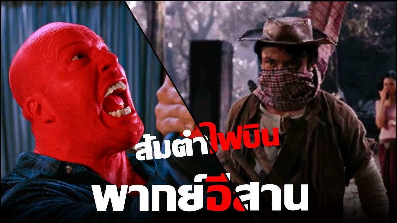 จอมยุทธ์ขี่บั้งไฟ | เว้าพื้นหนัง - คนไฟบิน ส้มตำ เกิดมาลุย (พากย์อีสาน)