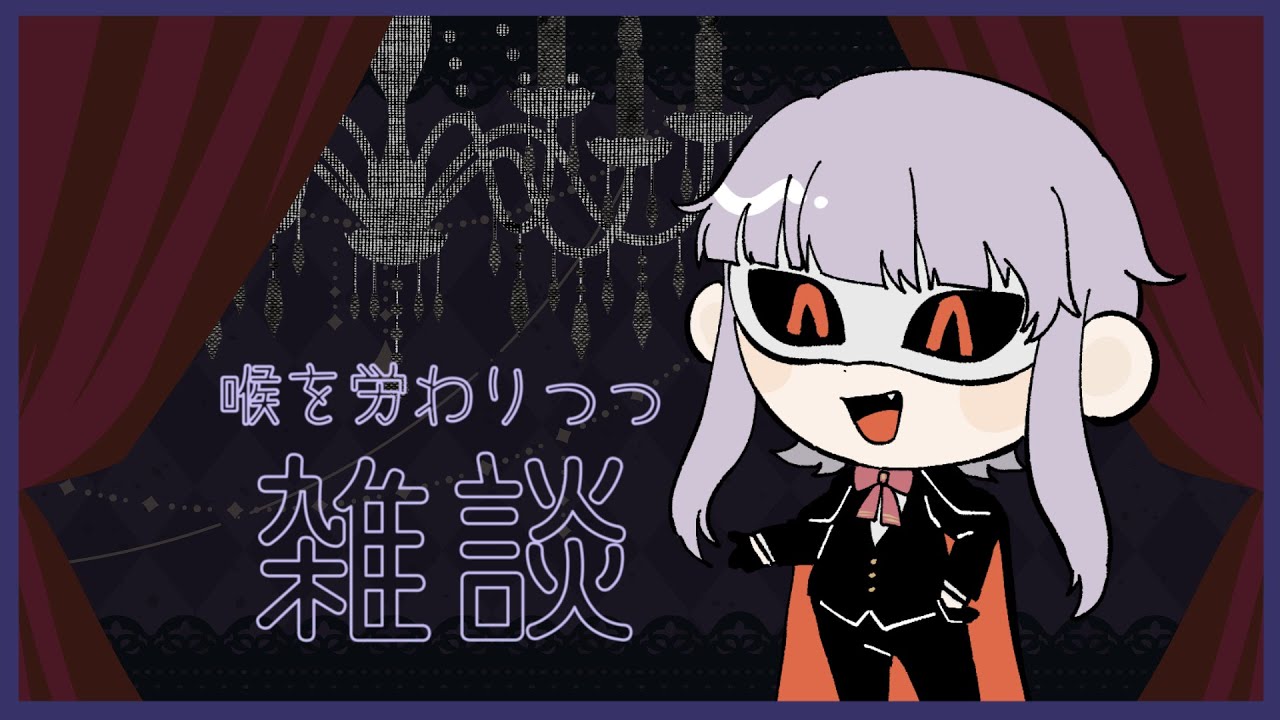 【怪人の配信】喉を労わりつつ雑談