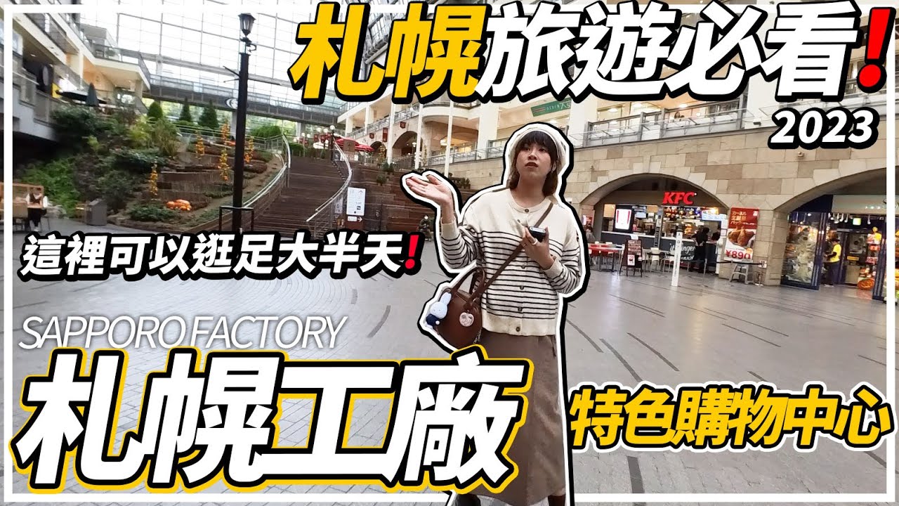 【北海道去邊度】帶你逛全札幌最有特色「紅磚」商場《札幌工廠 Sapporo Factory》北海道旅遊2023