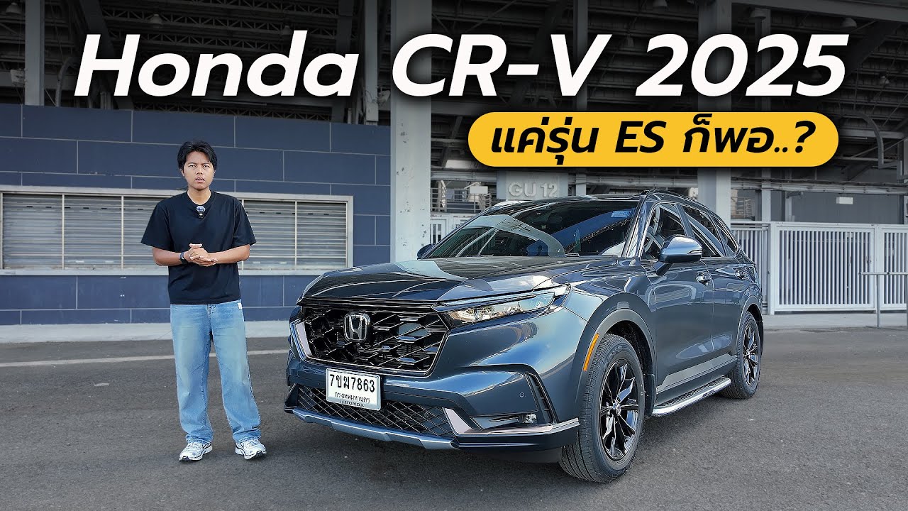 รีวิว Honda CR-V 2025 แค่รุ่น ES ก็พอแล้วหรือเปล่า ? ⎮ MotorXgen