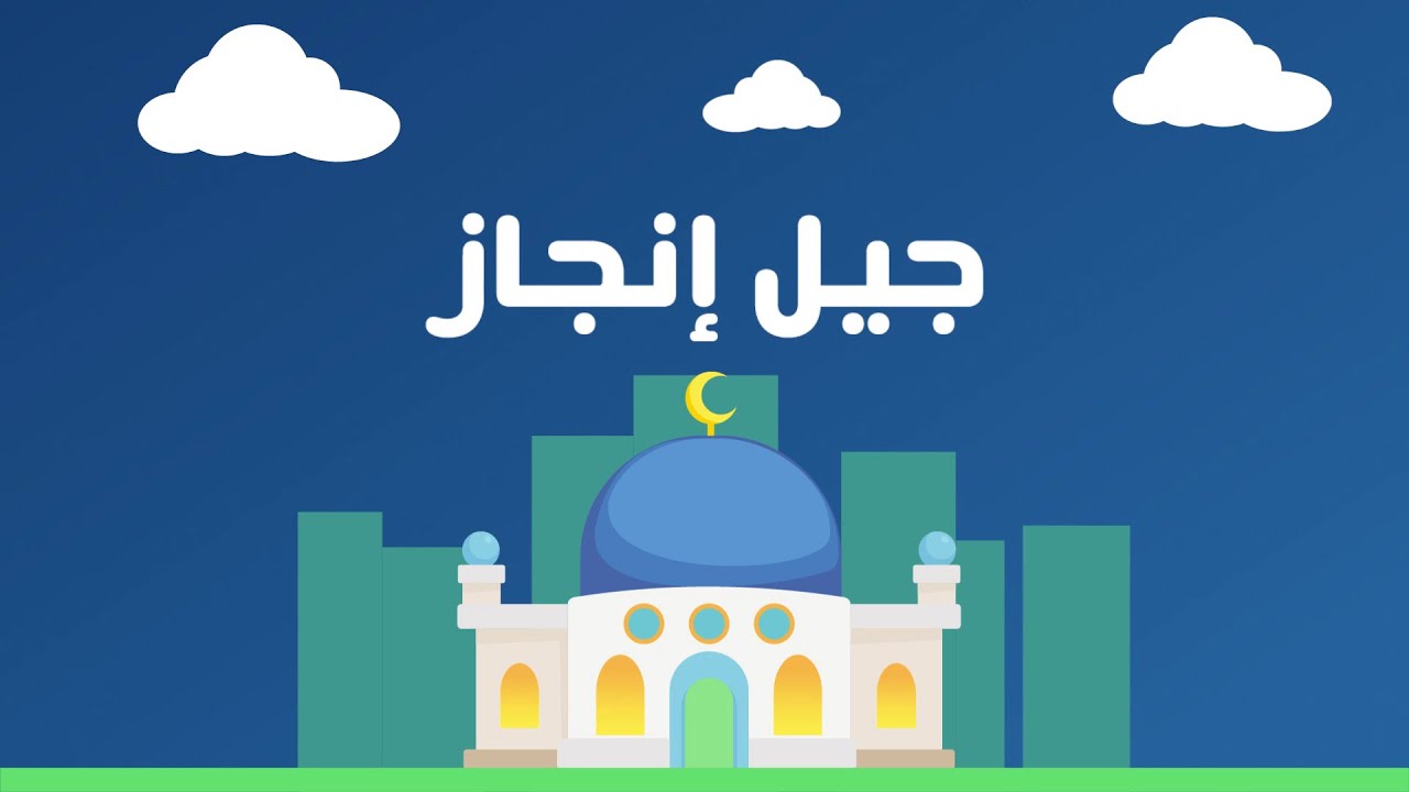 جيل إنجاز || عبدالله الجارالله & عثمان الإبراهيم (أكابيلا)
