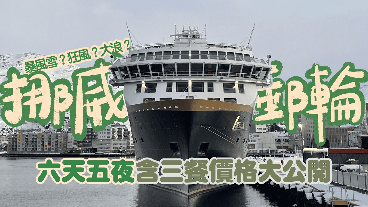 挪威VLOG｜黑五郵輪還會打折？6天5夜挪威郵輪價格大公開（下）｜郵輪、暴風雨