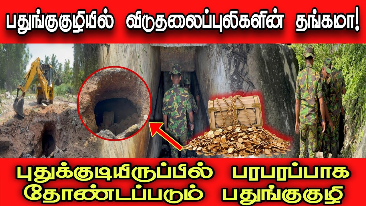 பதுங்குகுழியில் விடுதலைப்புலிகளின் தங்கமா! புதுக்குடியிருப்பில்‌ பரபரப்பாக தோண்டப்படும் பதுங்குகுழி