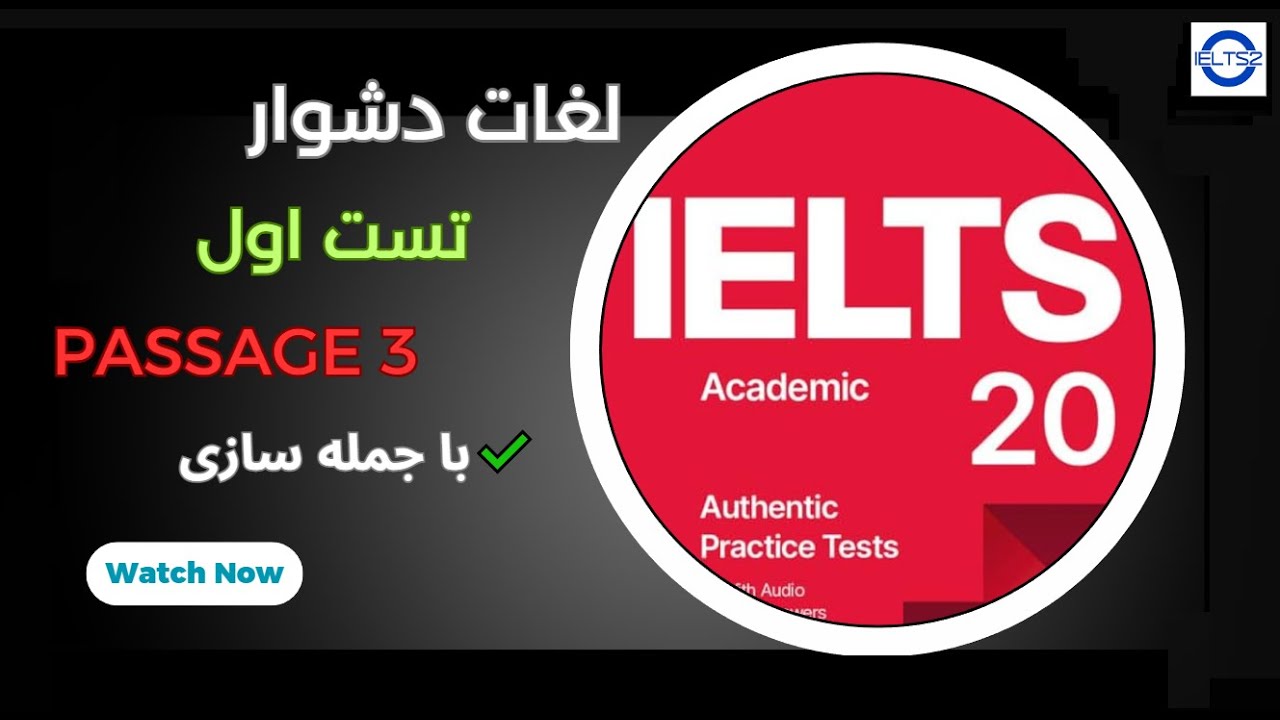 آموزش لغات ریدینگ کمبریج آیلتس 20 (تست اول متن سوم)
