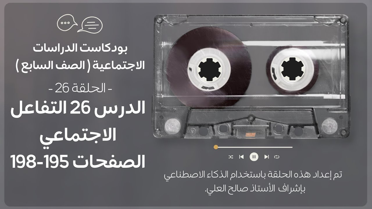 بودكاست الدراسات الاجتماعية الصف الأول متوسط ( السابع ) الدرس 26 التفاعل الاجتماعي - الصفحات 195-198