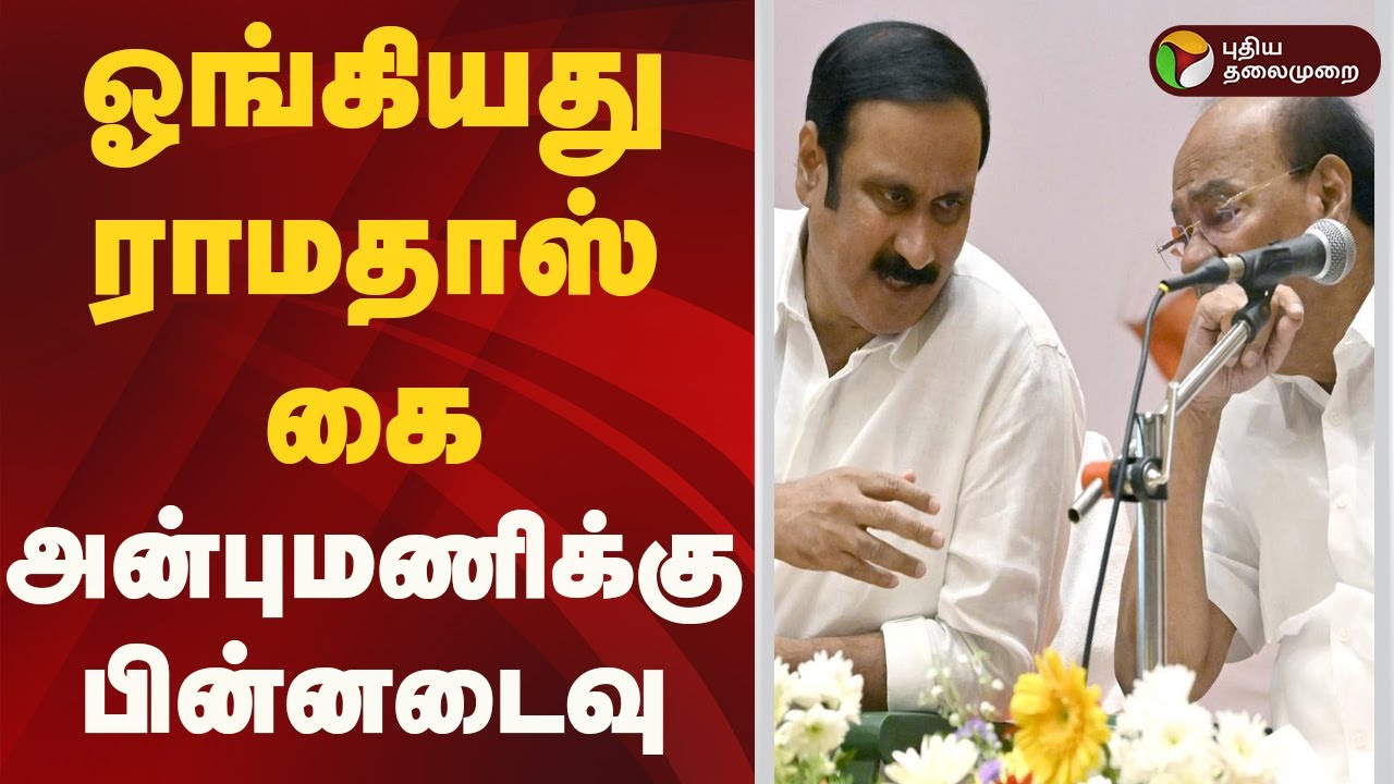 அதிர்ச்சி வைத்தியம் அளித்த பாமக பொதுக்குழு  | PMK | Ramadoss Speech | Anbumani