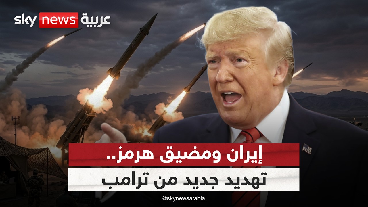 تهديد جديد من ترامب لإيران بشأن مضيق هرمز.. كيف سترد طهران؟