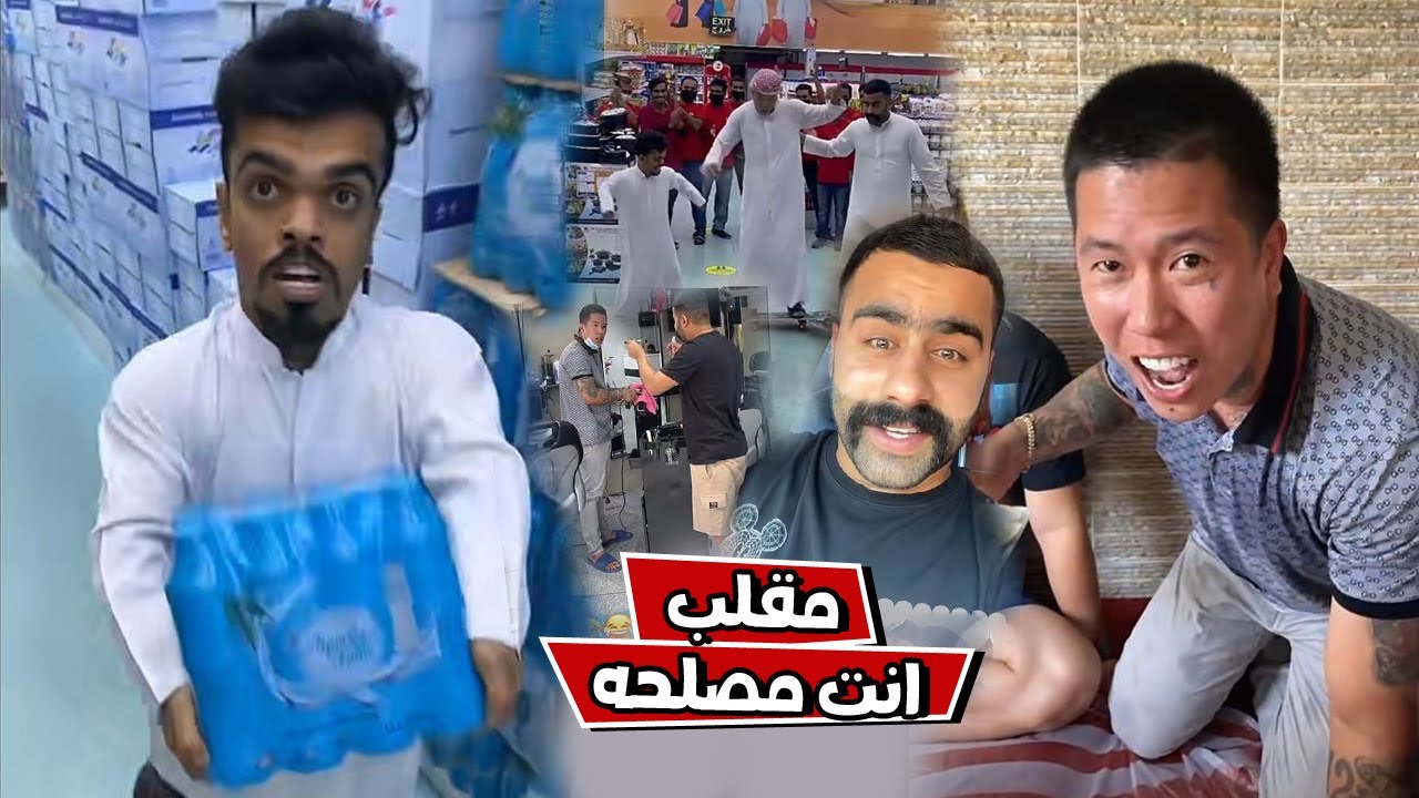 بوشنب بن عمي سوي مقلب انت مصلحه في علاوي
