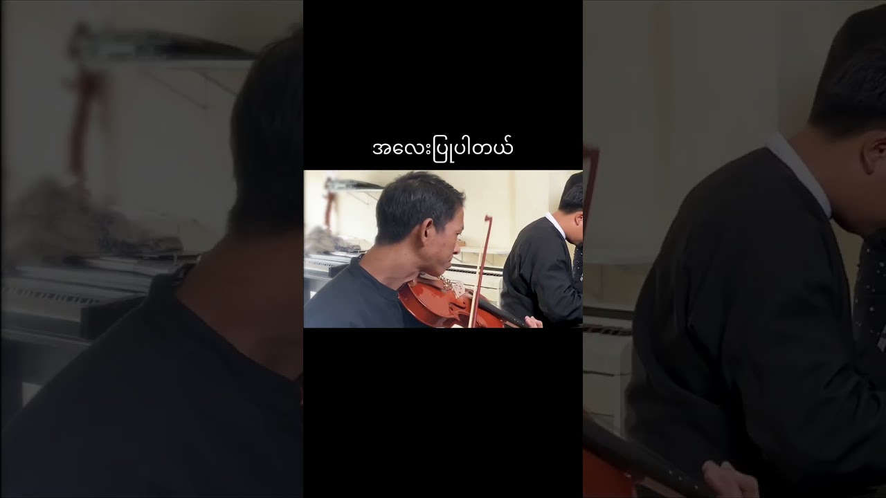အလေးပြုပါတယ်