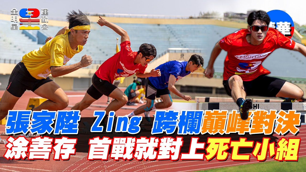 張家陞 Zing 爭奪跨欄王者 夏浦洋也接連刷新紀錄 涂善存首戰就遇上王者 相差不到一秒的頂尖對決｜全明星運動會第四季 精華