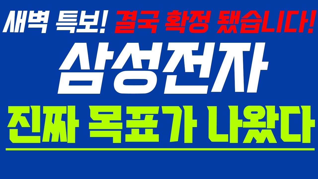 [삼성전자] 월요일  새벽에 발칵! 이럴줄 알았다~ 속보 떴다! 놀라지마세요!!