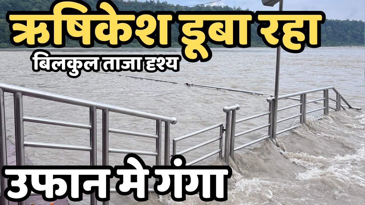 ऋषिकेश डूब गया! घाट खाली हो रहा | भयंकर बारिश, रौद्र मे रूप गंगा | Rishikesh live , Rishikesh flood