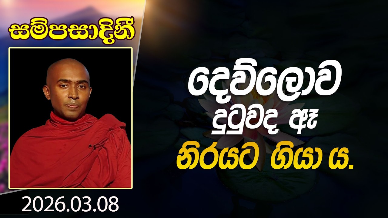 දෙව්ලොව දුටුවද ඈ නිරයට ගියා ය. | සම්පසාදිනී | 2026-03-08